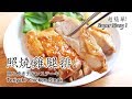 #55: 照燒雞腿排 | 照り焼きチキンステーキ | Teriyaki Chicken Steak