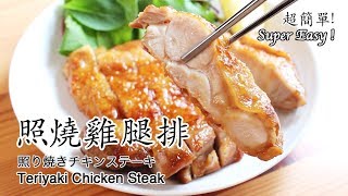 #55: 照燒雞腿排 | 照り焼きチキンステーキ | Teriyaki Chicken Steak