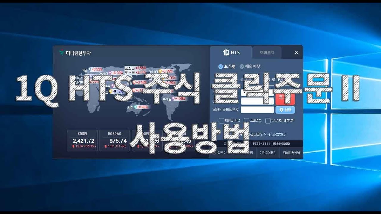 HTS 사용법 동영상 : 하나증권