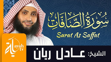 سورة الصافات - الشيخ عادل ريان | سورة الصافات - الشيخ عادل ريان | Surat As Saffat - Sheik Adel Rayan