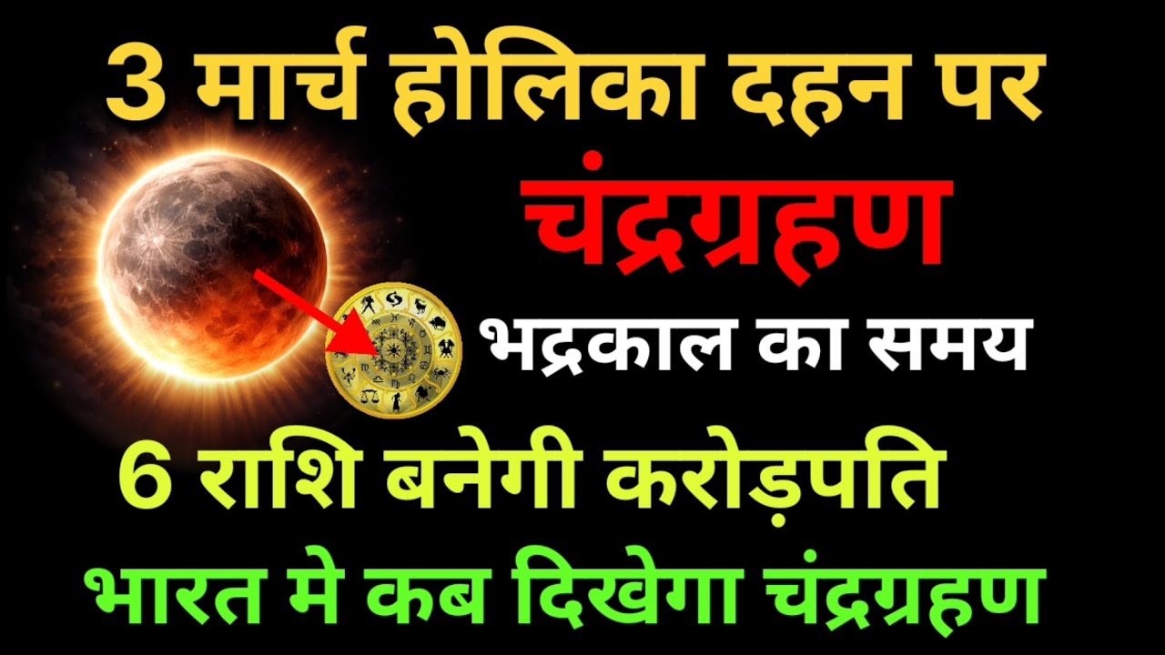 3 मार्च होलिका दहन पर चंद्रग्रहण | 6 राशि बनेगी करोड़पति | चंद्रग्रहण 