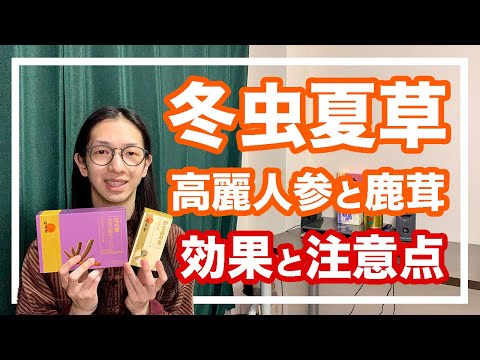 冬虫夏草、高麗人参、鹿茸とは！漢方３大補う薬材のサプリを紹介【位元堂・漢方】