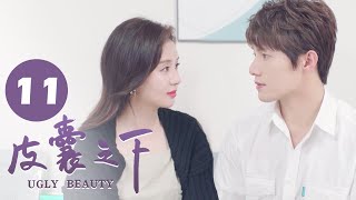 【ENG SUB】皮囊之下 11 | UGLY BEAUTY 11 姚梦归落水，陈默挺身而出 | 郑合惠子/黄圣池/胡文喆