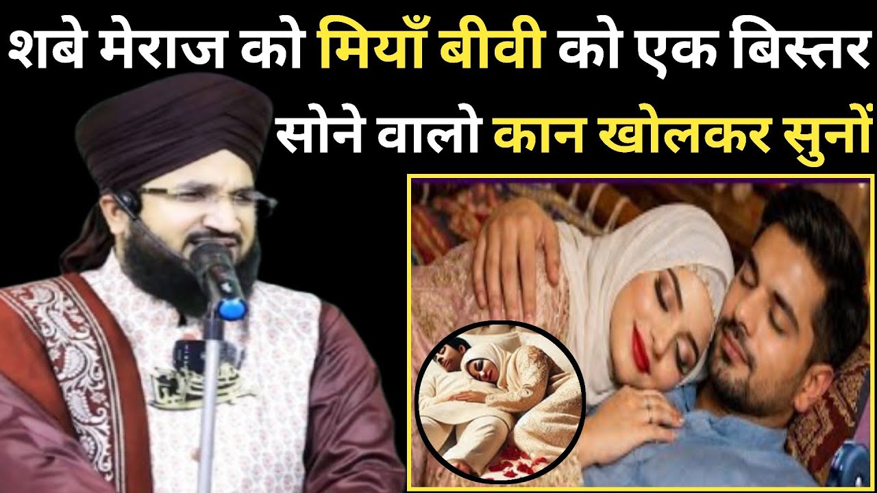 शबे मेराज को मियाँ बीवी को एक बिस्तर पर सोने वालो कान खोलकर सुनों ll New Bayan Mufti Salman Azhari