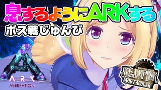 【Ark】ゴリラのお世話と武器作りSteampunk Modその２８【ホロライブ/アキロゼ】