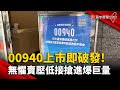 00940上市即破發! 無懼賣壓低接搶進&#39;&#39;爆巨量&#39;&#39;｜#寰宇新聞 @globalnewstw