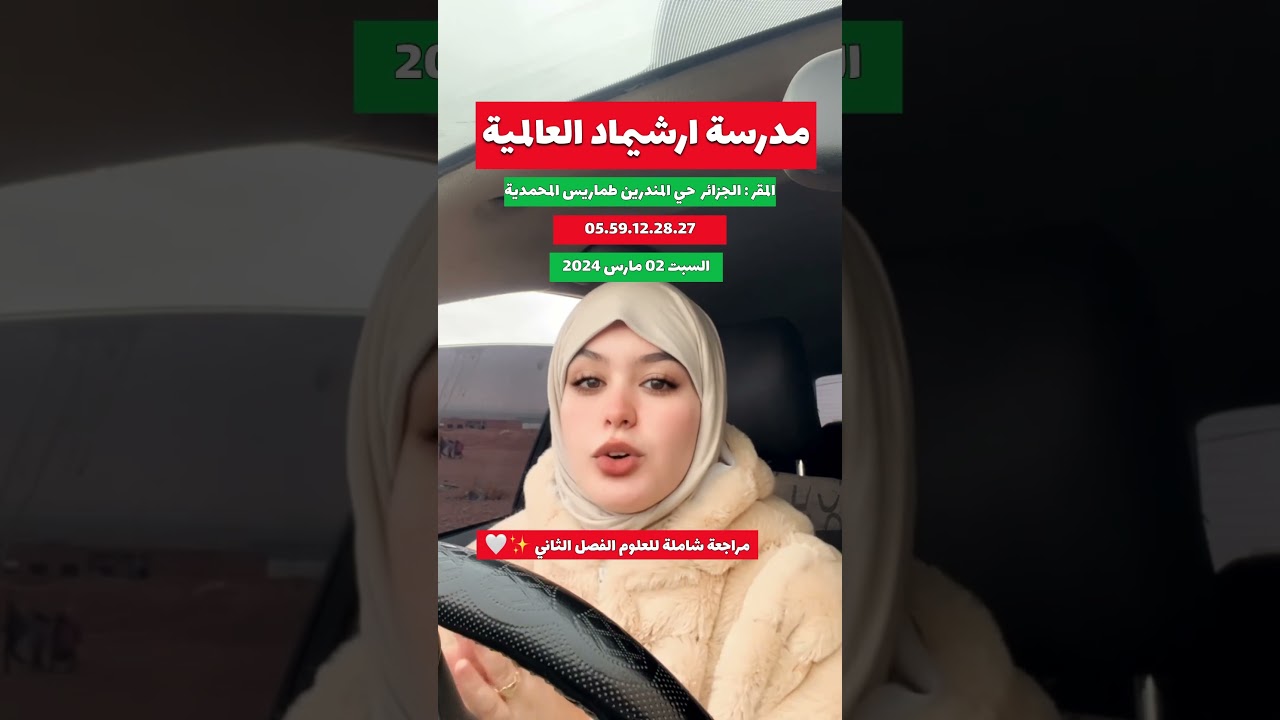 مراجعة شاملة للعلوم الطبيعية في مدرسة ارشيماد العالمية باب الزوار طماريس مع تيتشر صبرين #اكسبلور