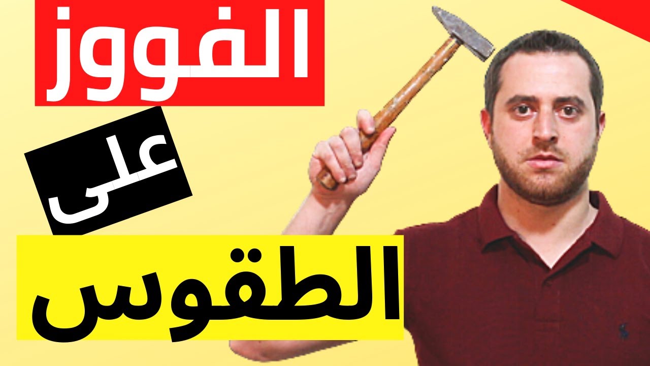 وأخيراً حل مشكلة الوسواس الفكري القهري السيطرة على الطقوس