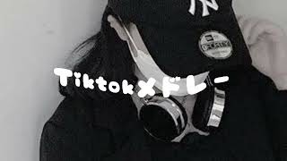 【Tiktokメドレー】　全部知ってたら依存症？！最新8月Tiktokメドレー！