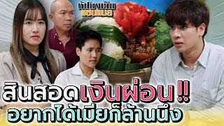 สินสอดเงินผ่อน !! อยากแต่งงานเอามา ล้านนึง (ละครสั้น) - ห้าโมงเย็น แชนแนล