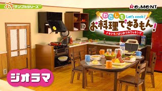 【わたしもお料理できるもん！ドキドキ♪はじめてのクッキング】ジオラマご紹介｜Let's cook! Diorama｜Miniature ｜ぷちサンプルシリーズ リーメント RE-MENT