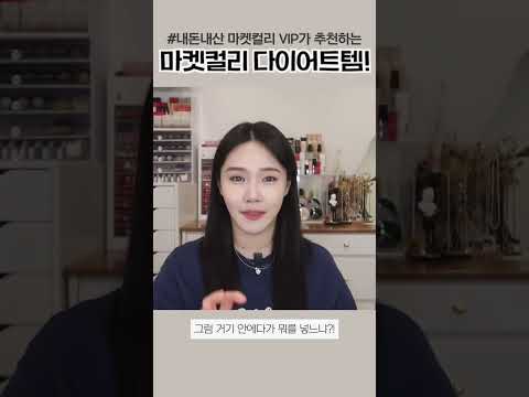 내돈내산 마켓컬리 추천👍🏻💕 다이어터분들은 무조건 <strong>보고</strong> 쇼핑하세요!! | 다이어트 <strong>식단</strong> #shorts
