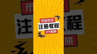 币安怎么注册|币安交易所2026最新教程|币安下载|币安中文版|币安新手教程|币安注册避开3个坑|币安注册5分钟完成 #web3 #在家赚钱 #web3赚钱 #nft #crypto #binance