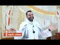 عمليات تشويه الأب روي عبدالله الأحد الرابع من زمن الصليب مثل العبد الأمين الحكيم 2025