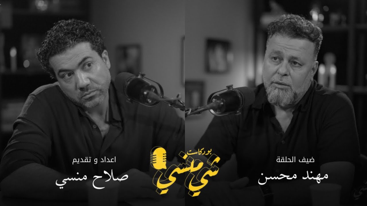 #99مع الفنان مهند محسن| الطفولة وأغاني الحصار #بودكاست_شي_منسي 