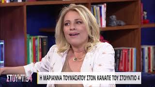 Η Μαριάννα Τουμασάτου στον καναπέ του «Στούντιο 4»  Μέρος Α' | 30/03/2022 | ΕΡΤ