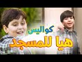 كواليس هيا للمسجد جاد وإياد مقداد طيور الجنة 