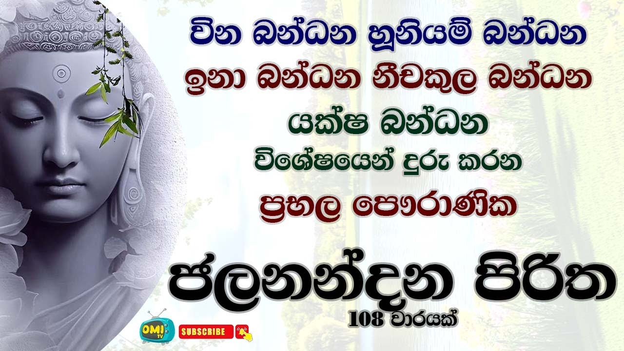 වින කැපීමට ගන්නා බලගතු ජලනන්දන පිරිත Jalanandana Piritha Vina Kapimata
