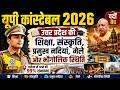 यूपी कांस्टेबल 2026 | उत्तर प्रदेश की शिक्षा, संस्कृति, नदियां, मेले और भौगोलिक स्थिति | वर्दी बैच