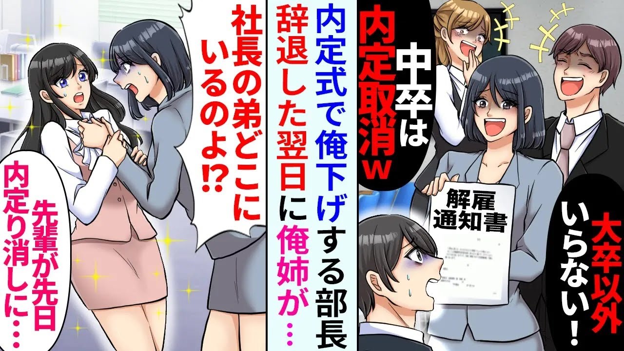【漫画】内定式で俺下げする部長「中卒は内定取り消しｗ」その場で内定辞退したら俺姉が「私の弟は？」【恋愛マンガ動画】