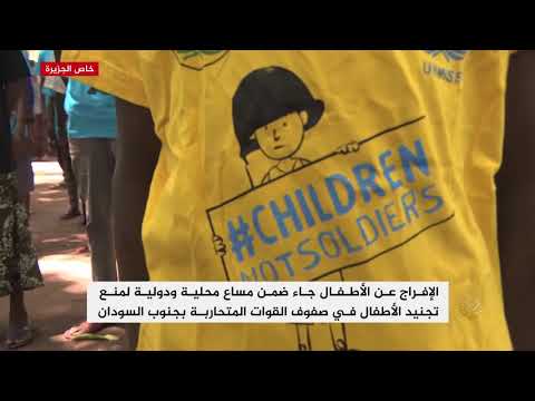 تحرير عشرات الأطفال المجندين في جنوب السودان