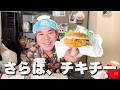 マクドナルドからチキチーとチキンフィレオが無くなります。