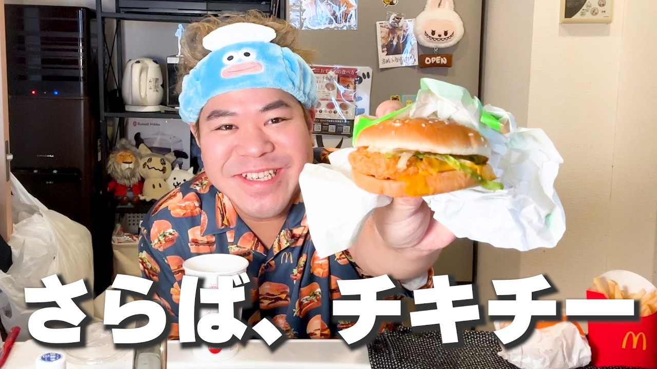 マクドナルドからチキチーとチキンフィレオが無くなります。