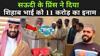 Saudi Prince gave a reward of Rs 11 crore to Shihab Bhai. Shihab Bhai Got a Reward Of 11 Crores