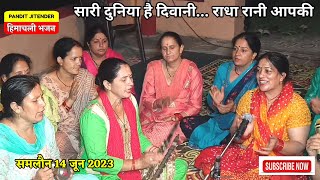 सारी दुनिया है दिवानी राधा रानी आपकी | समलौन जागरण | Saari Duniya Hai Deewani