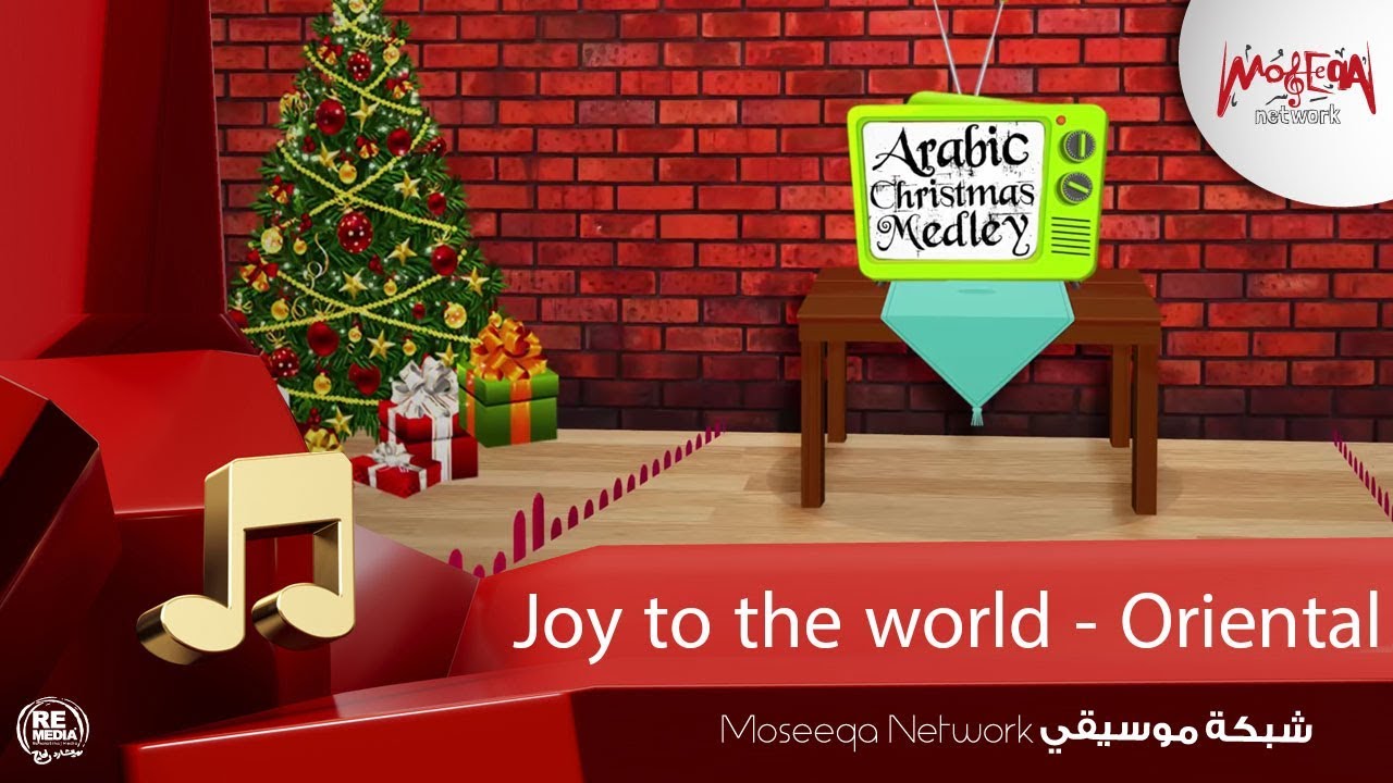 Joy to the world - Oriental أجمل موسيقي الكريسماس الشرقية