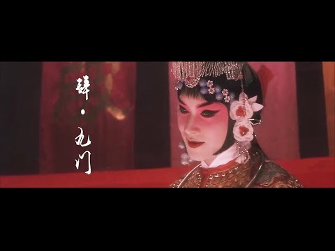 柏凝 辭 九門回憶