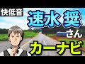 【快低音】速水さんのカーナビでドライブしてみた