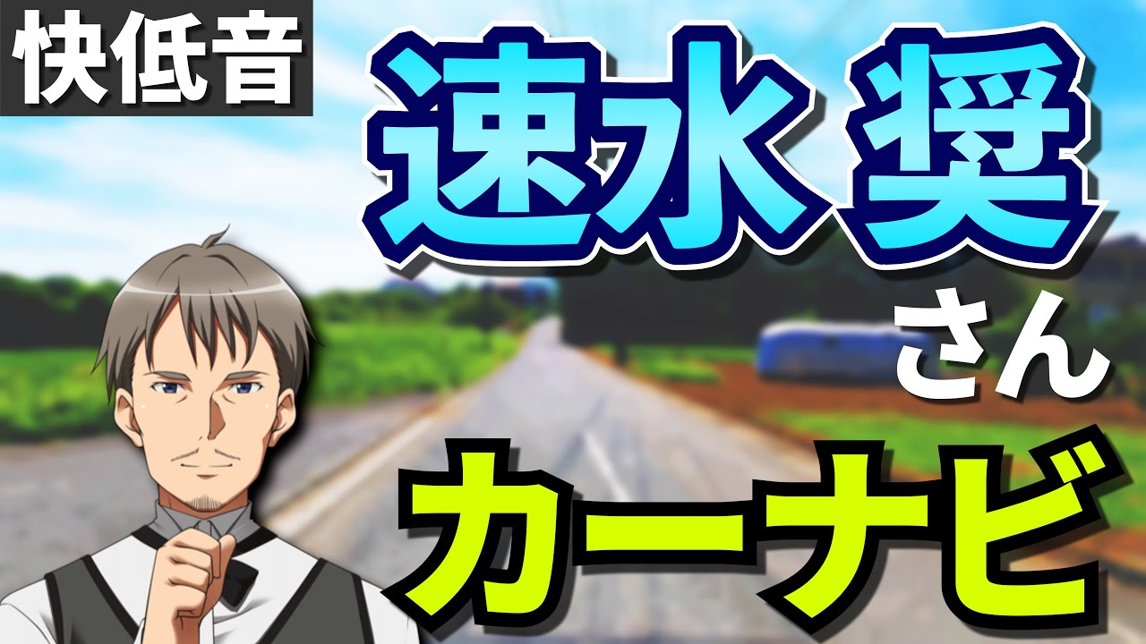 【快低音】速水さんのカーナビでドライブしてみた