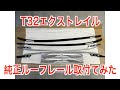 T32 エクストレイル 純正ルーフレール 取付 すぐ付くと思ったら、まぁぁ〜〜〜〜〜