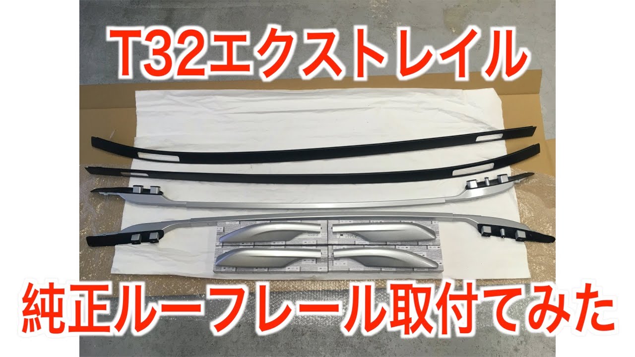 T32 エクストレイル 純正ルーフレール 取付 すぐ付くと思ったら、まぁ