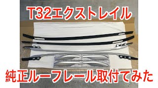 T32 エクストレイル 純正ルーフレール 取付 すぐ付くと思ったら、まぁぁ〜〜〜〜〜