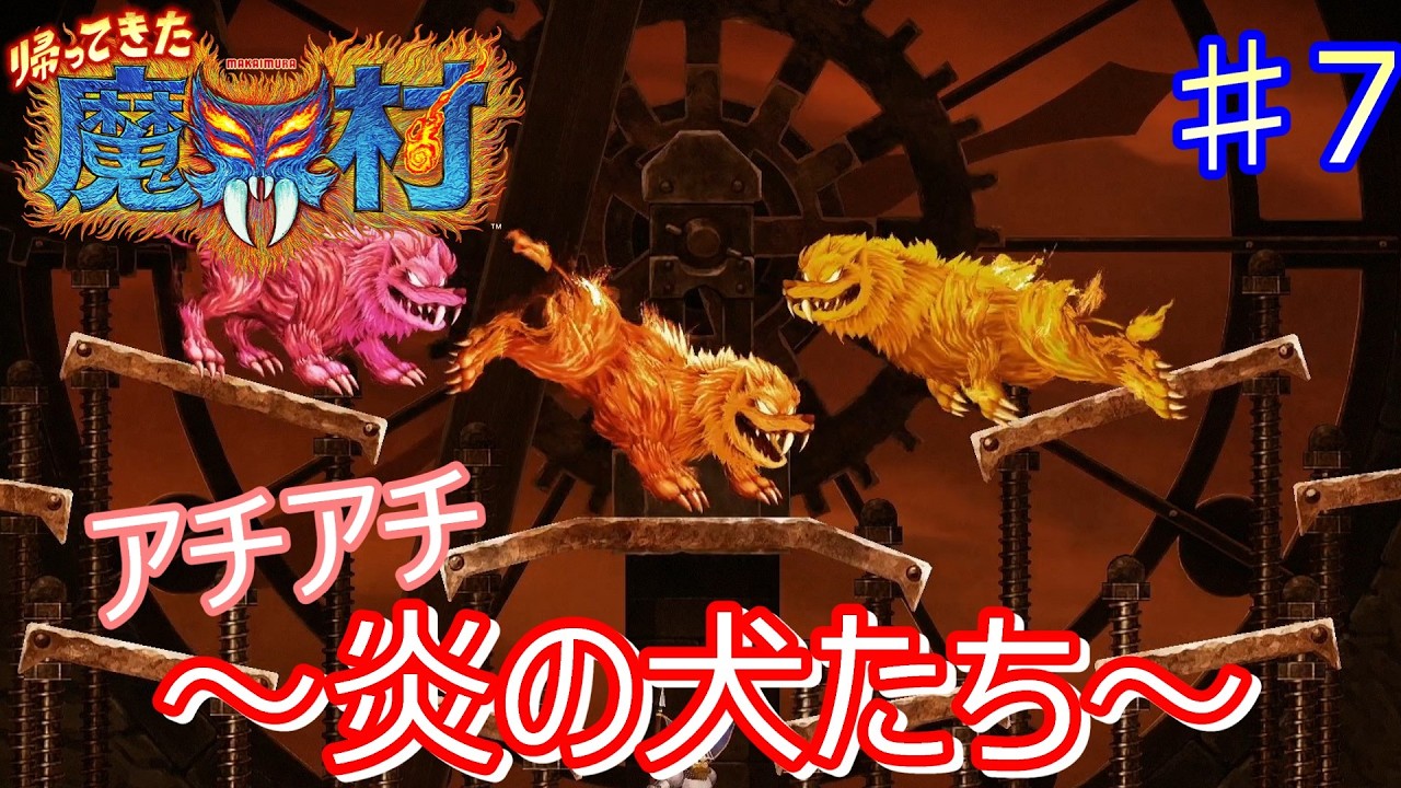 Fire x Dogs x 3 = Despair #7 [Ghosts 'n Goblins Returns] - YouTube