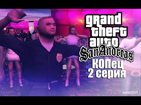 Видео: GTA SA - «КОПец» - 2 серия