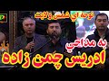 نوحه اي شمس ولايت به مداحي ادريس چمن زاده هيئت عزاداري ستاد مردمي ملبورن آستراليا نوحه اي شمس ولايت به مداحي ادريس چمن زاده هيئت عزاداري ستاد مردمي ملبورن آستراليا