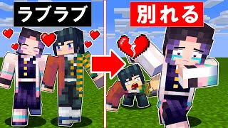 【マイクラ】ラブラブだった胡蝶しのぶと冨岡義勇が別れた...2人の仲は元に戻るか？【鬼滅の刃】【マインクラフト 】【まいくら】