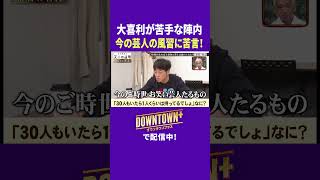 大喜利が苦手の陣内が今の風習に苦言!  #実験 #ダウンタウンプラス