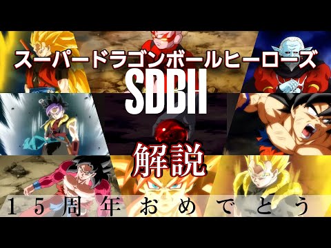 15周年記念です！スーパードラゴンボールヒーローズ解説