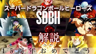 15周年記念です！スーパードラゴンボールヒーローズ解説