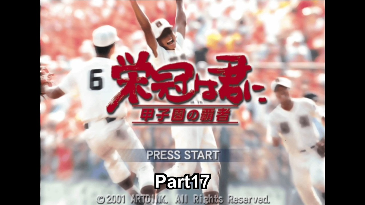 【栄冠は君に 甲子園の覇者】PS2高校野球SLGの最高傑作で、悲願の甲子園優勝を目指すプレイ動画 Part17