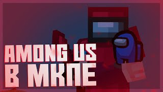 Among US в мкпе?! // Ресурс Пак Among US \\ Doshik-Mine 1.1.5