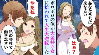 【漫画】無職で家もないボロボロの俺を大金持ちの女が助けてくれた→「あなたうちに来なさい」→人生大逆転【マンガ動画】