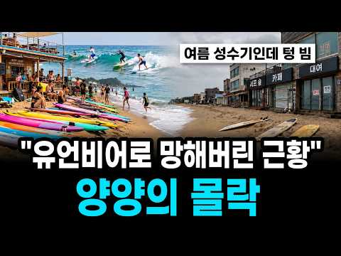 연휴에도 맥 못쓰는 서핑 성지" 100억 원 투자했지만 바닷물에 잠긴 흉물 호텔 강원도 양양의 몰락