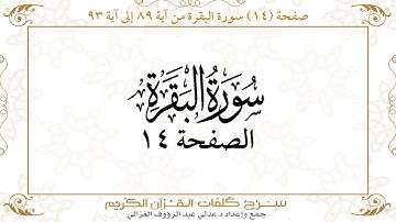 صفحة 14 سورة البقرة من آية 89 إلى آية 93      https://quranwords.net