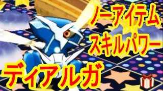 そこそこ安定 ディアルガ ノーアイテムスキルパワーget ポケとる実況 Youtube