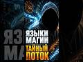 Языки магии: тайна древнего потока #магия  #оккультизм  #эзотерика  #заклинания